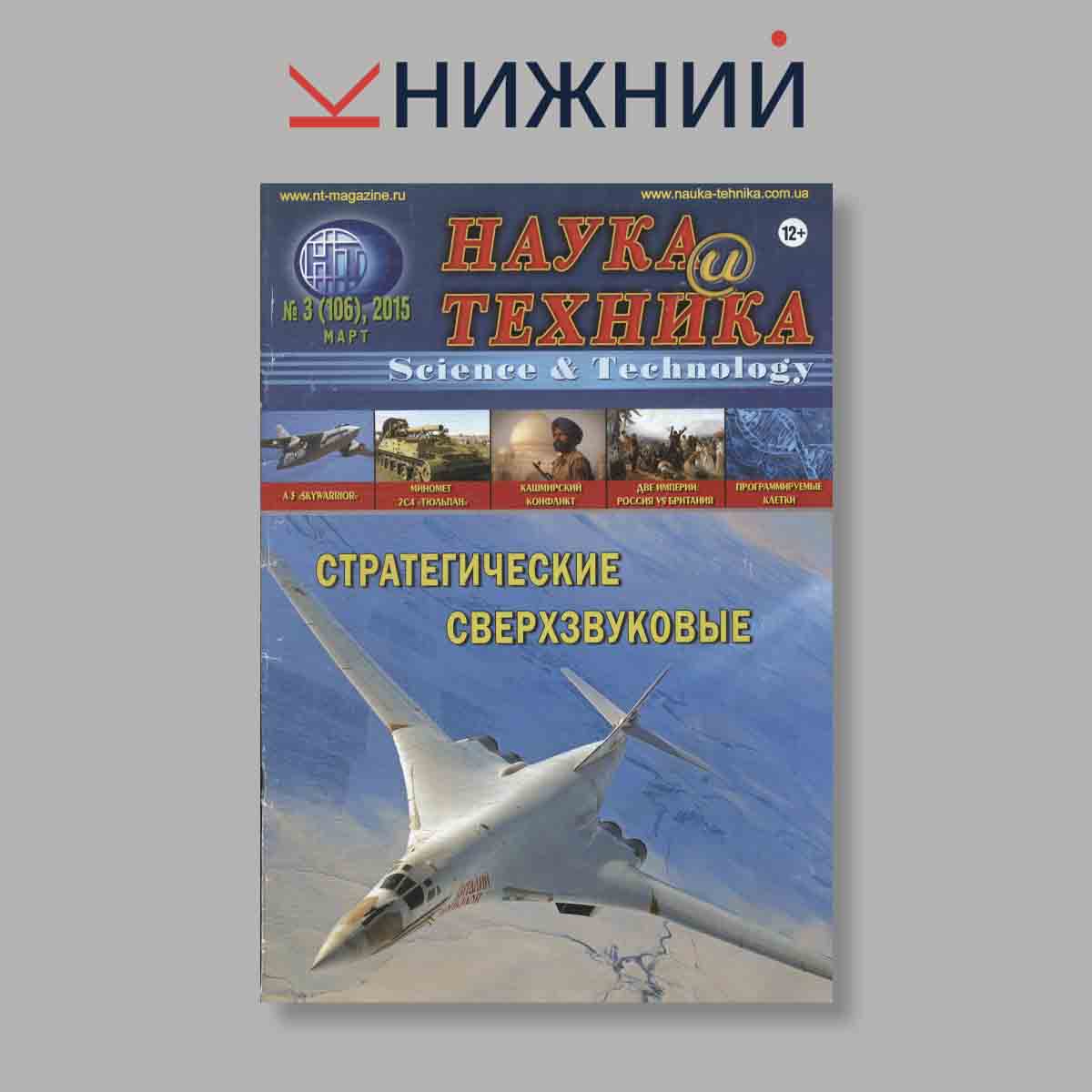 Журнал Наука и Техника. Стратегические сверхзвуковые. Выпуск № 3, 2015