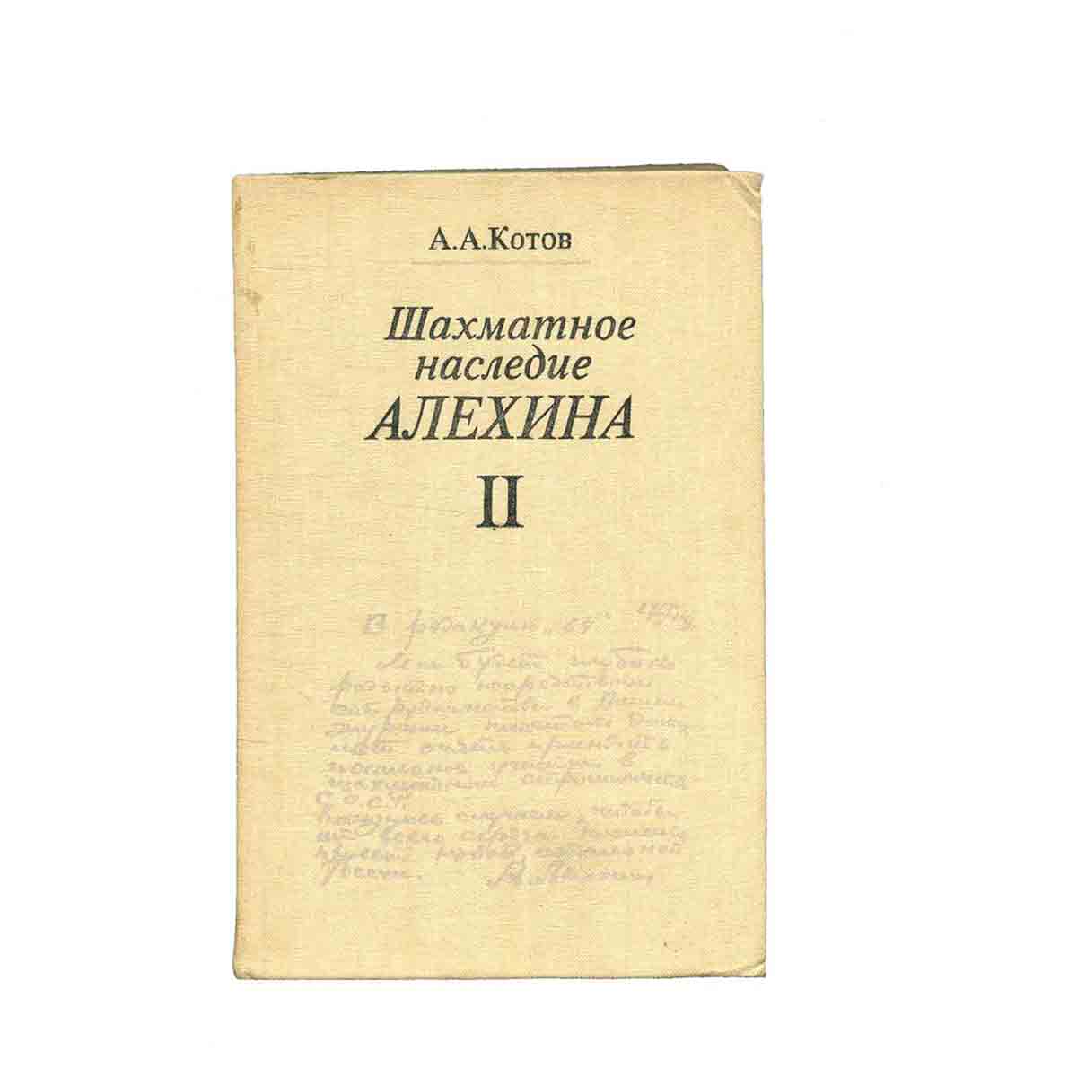 Шахматное наследие Алехина. Том 2