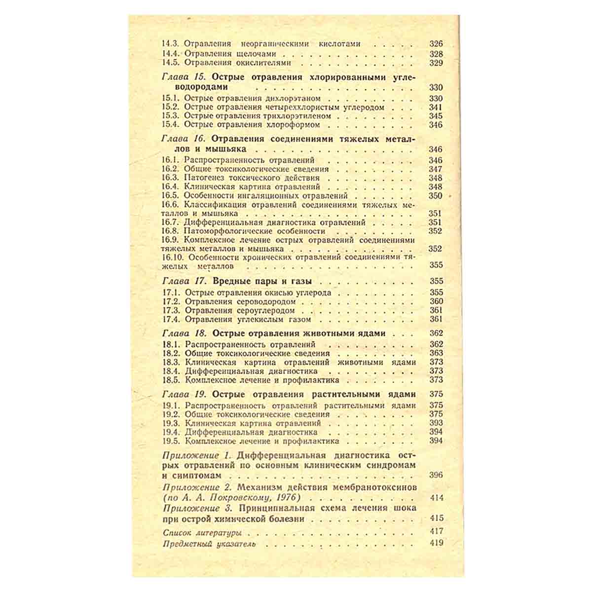 Острые отравления. Руководство для врачей
