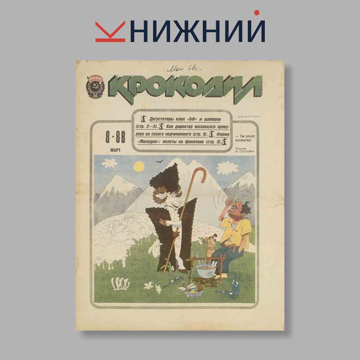 Журнал Крокодил. Выпуск № 8, 1988