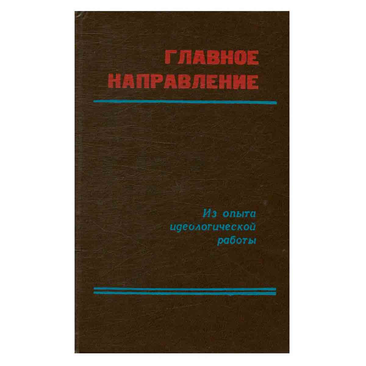 Главное управление. Сборник статей.