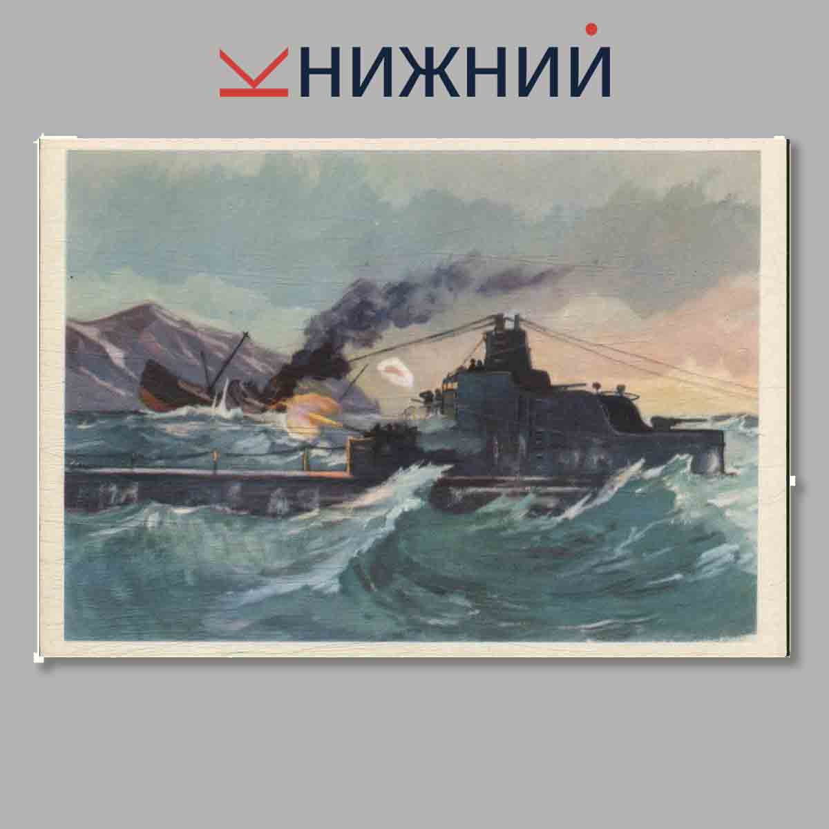 Набор открыток. Военно-морской флот союза СССР в Великой Отечественной войне. Северный флот.
