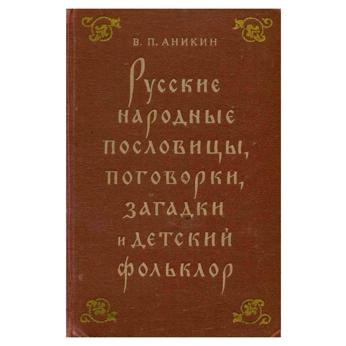 Русские народные пословицы, поговорки, загадки и детский фольклор