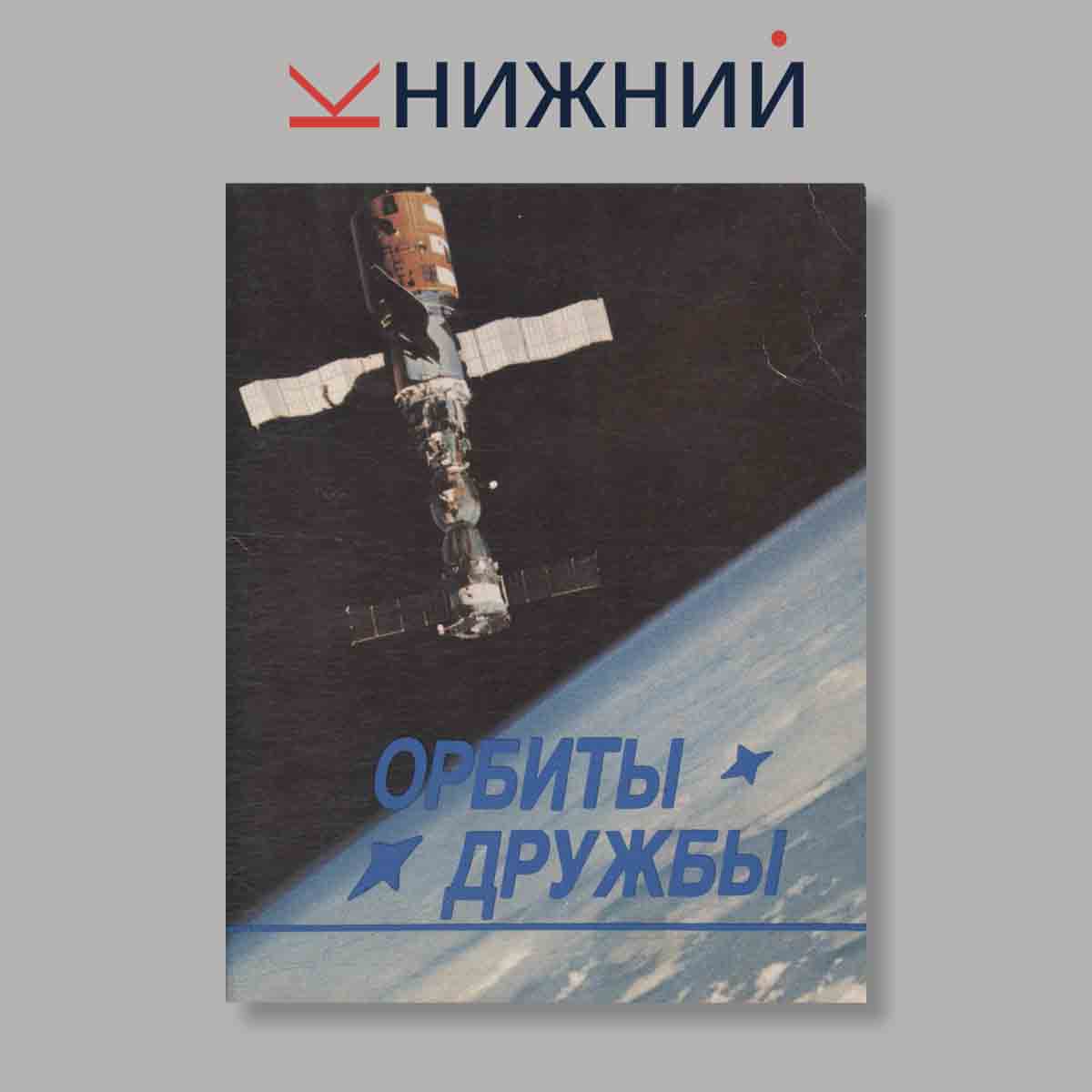 Набор открыток. "Орбиты дружбы"