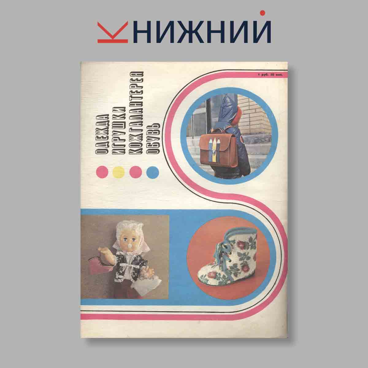 Журнал Модели детской одежды. Выпуск № 1, 1980