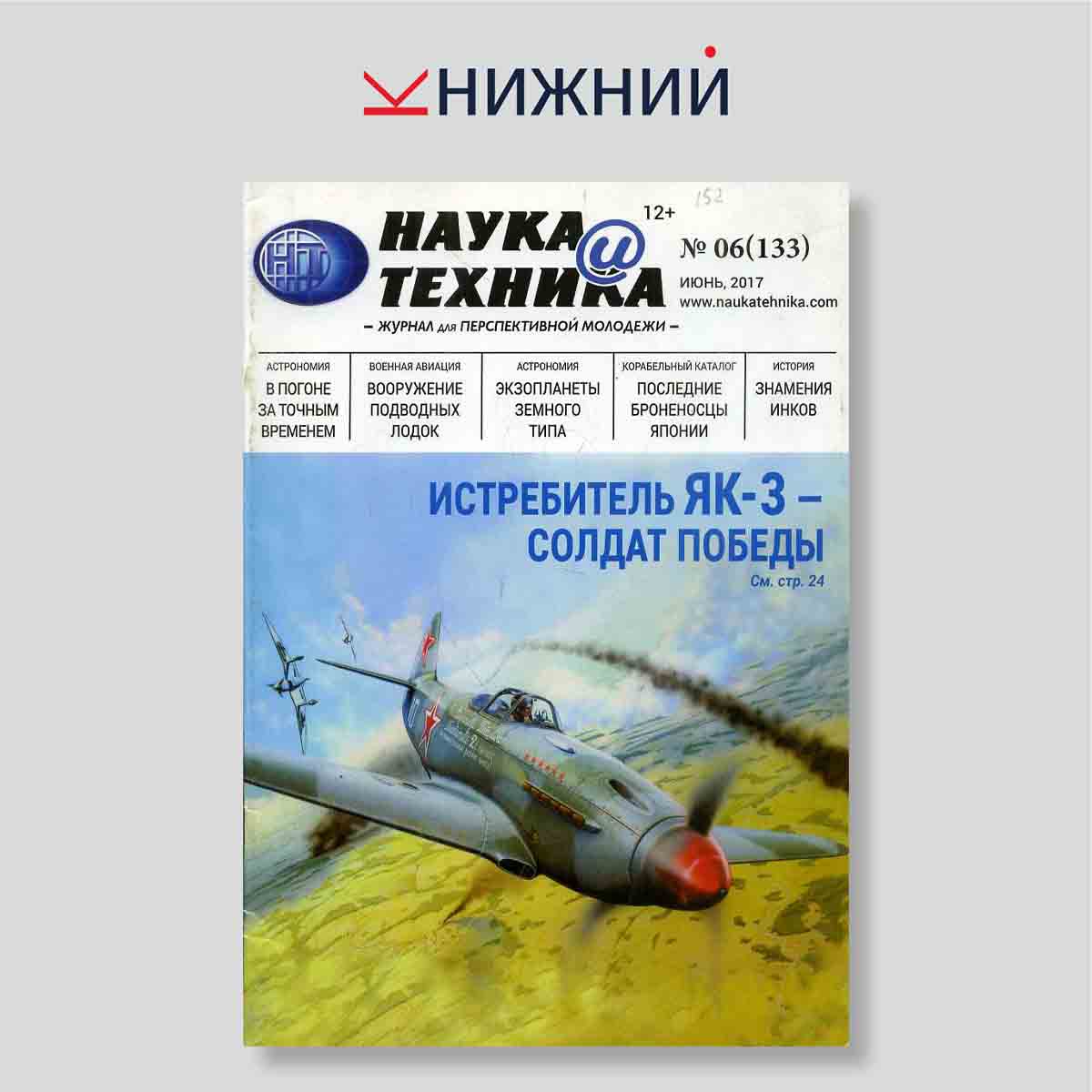 Журнал Наука и техника №6, июнь 2017