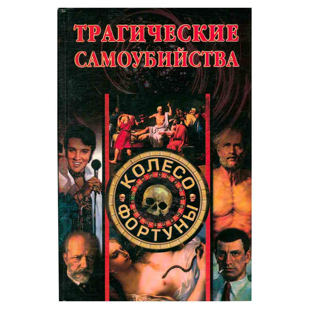 Трагические самоубийства