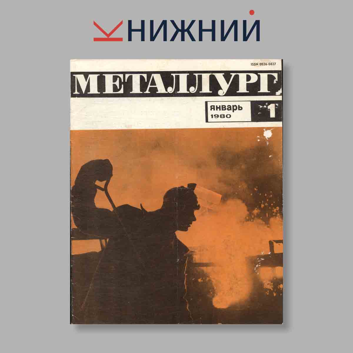 Журнал Металлург. Выпуск № 1, 1980