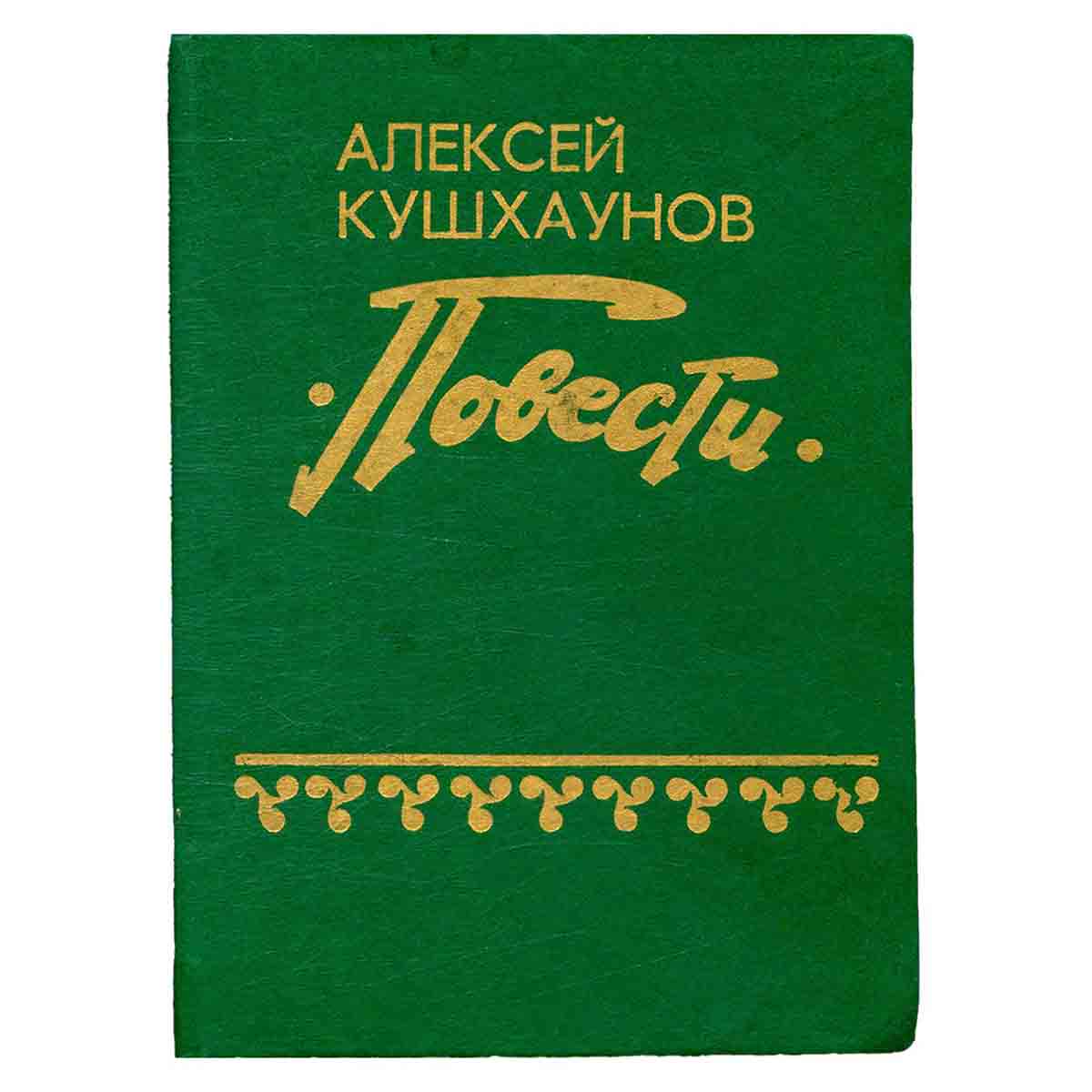 Алексей Кушхаунов. Повести