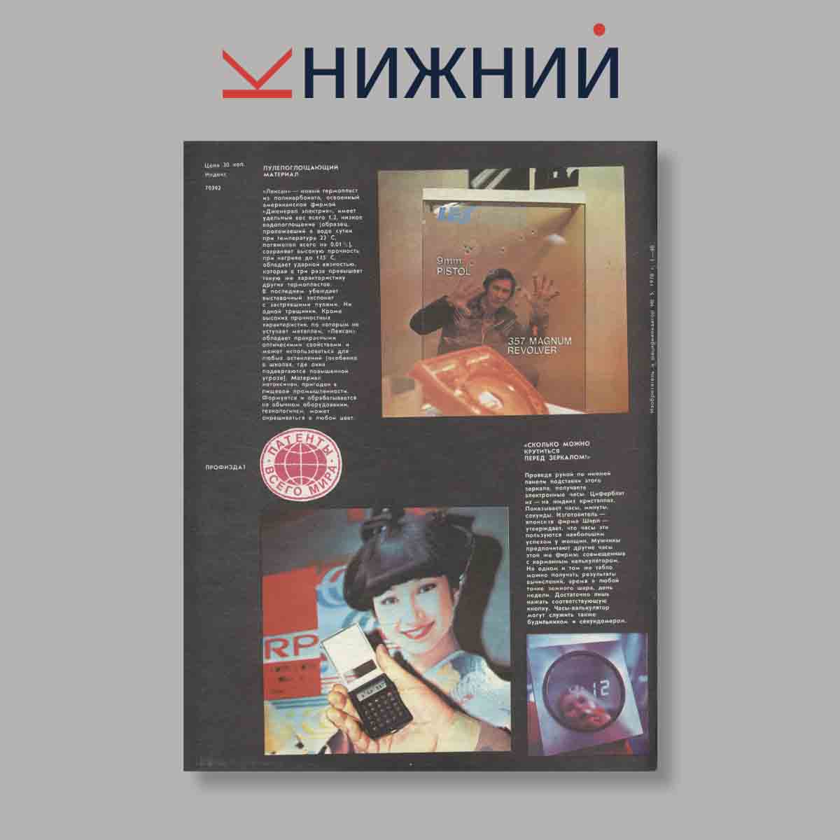 Журнал Изобретатель и рационализатор. Выпуск 5, 1978