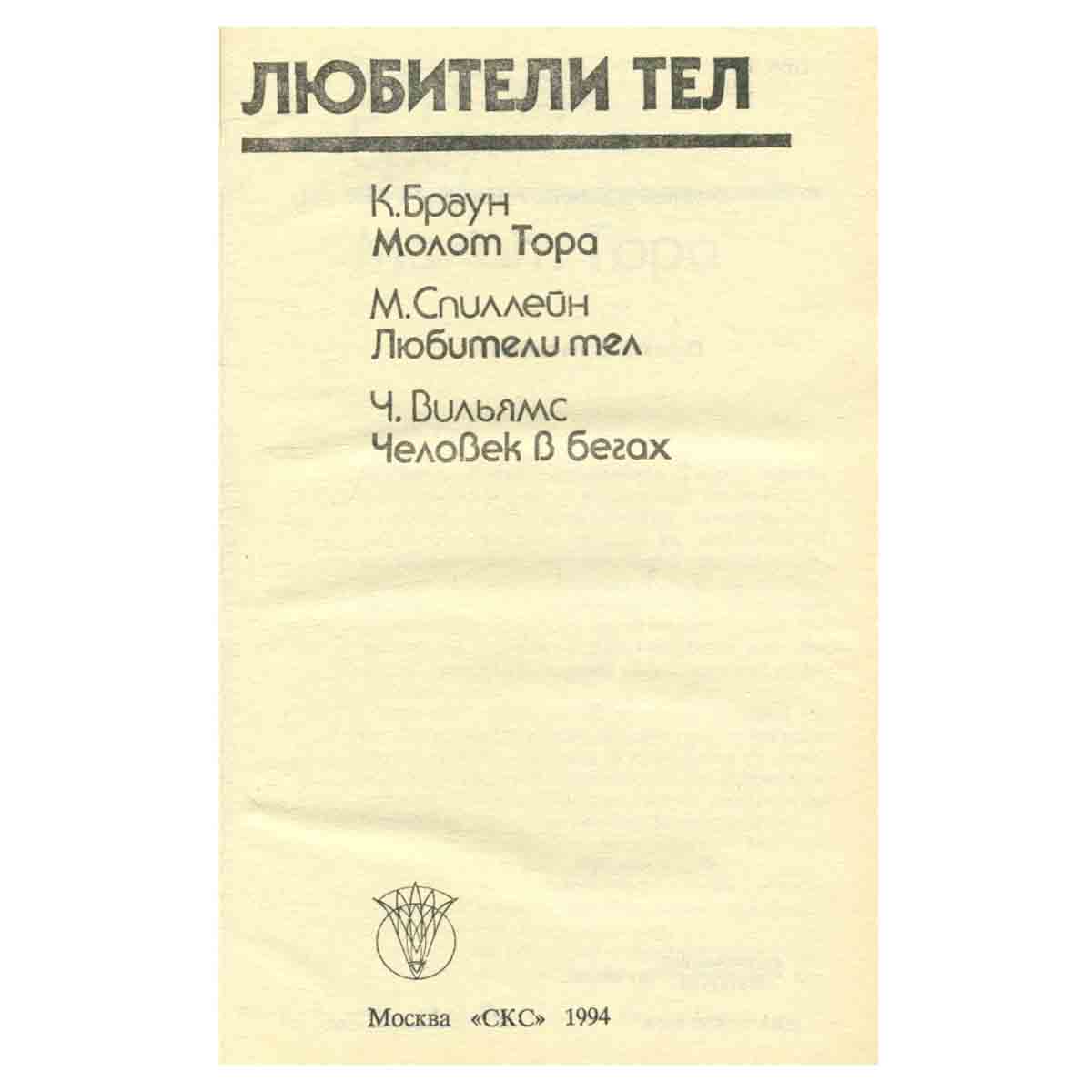Любители тел