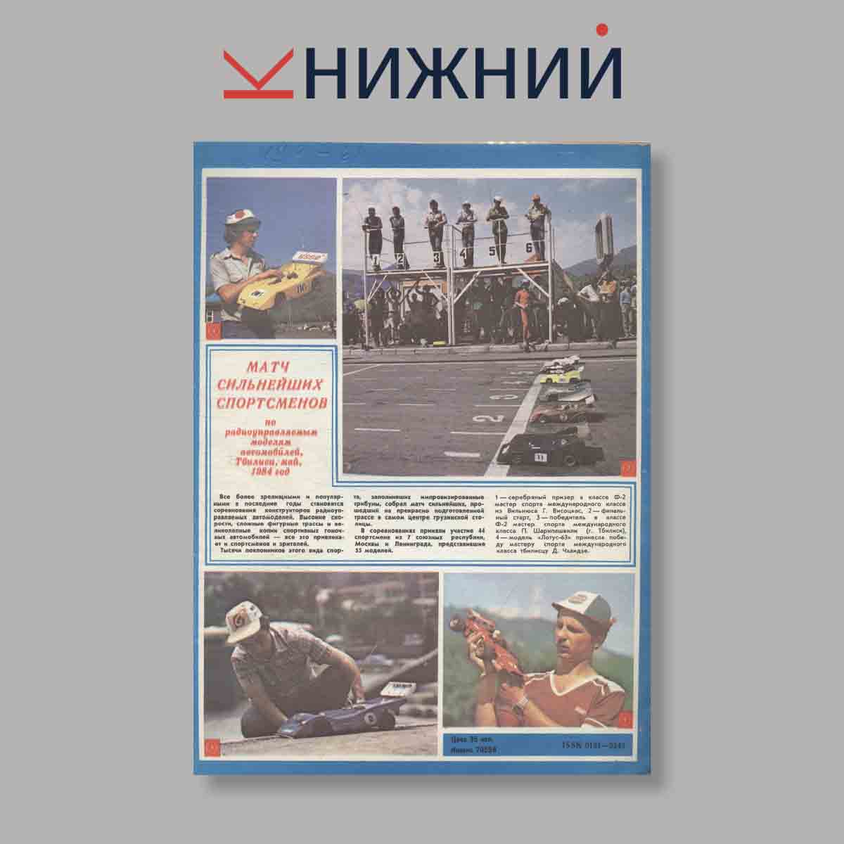 Журнал Моделист-Конструктор. Выпуск № 10, 1984