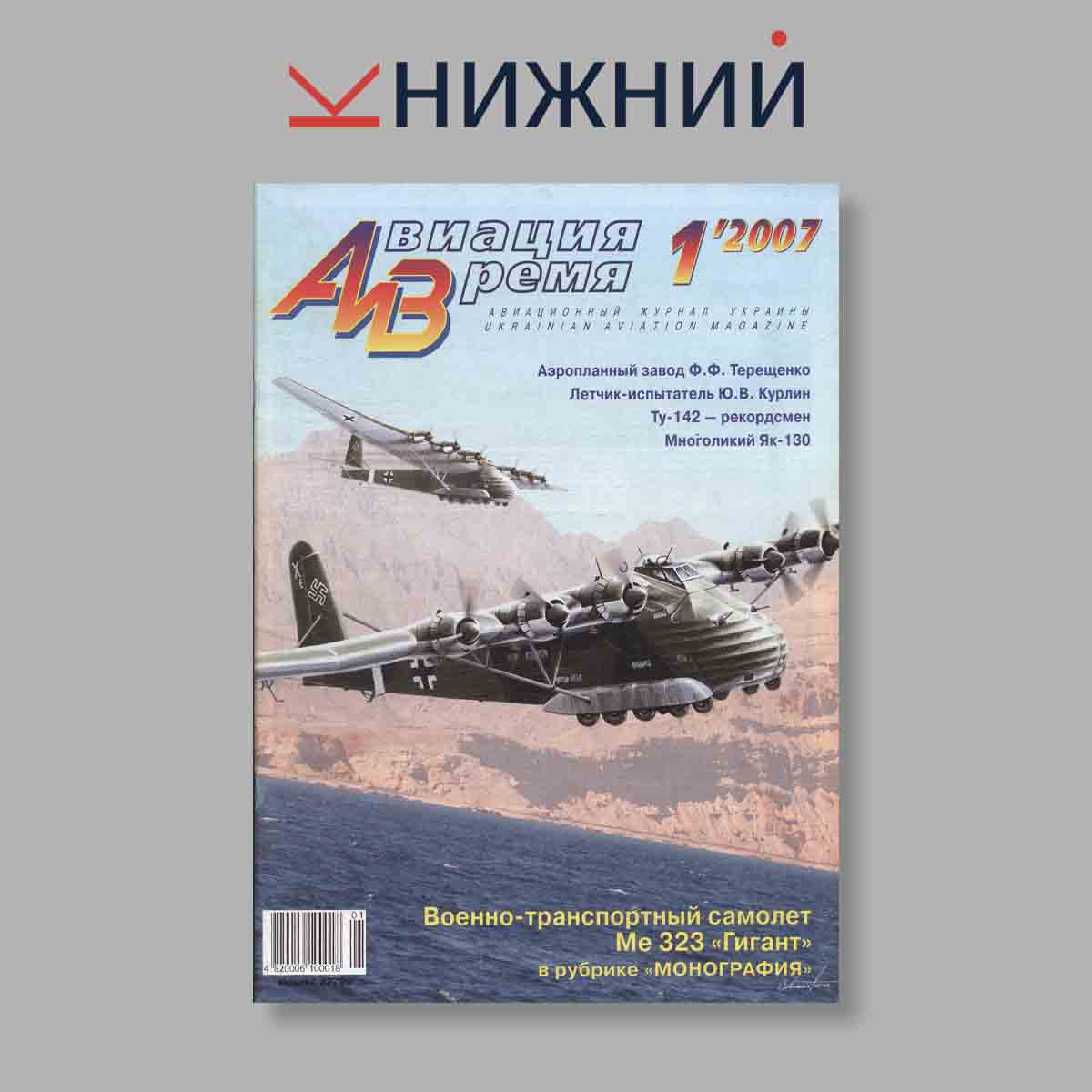 Журнал Авиация и время. Выпуск № 1, 2007