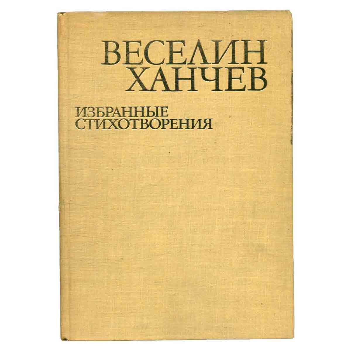 Веселин Ханчев. Избранные стихотворения