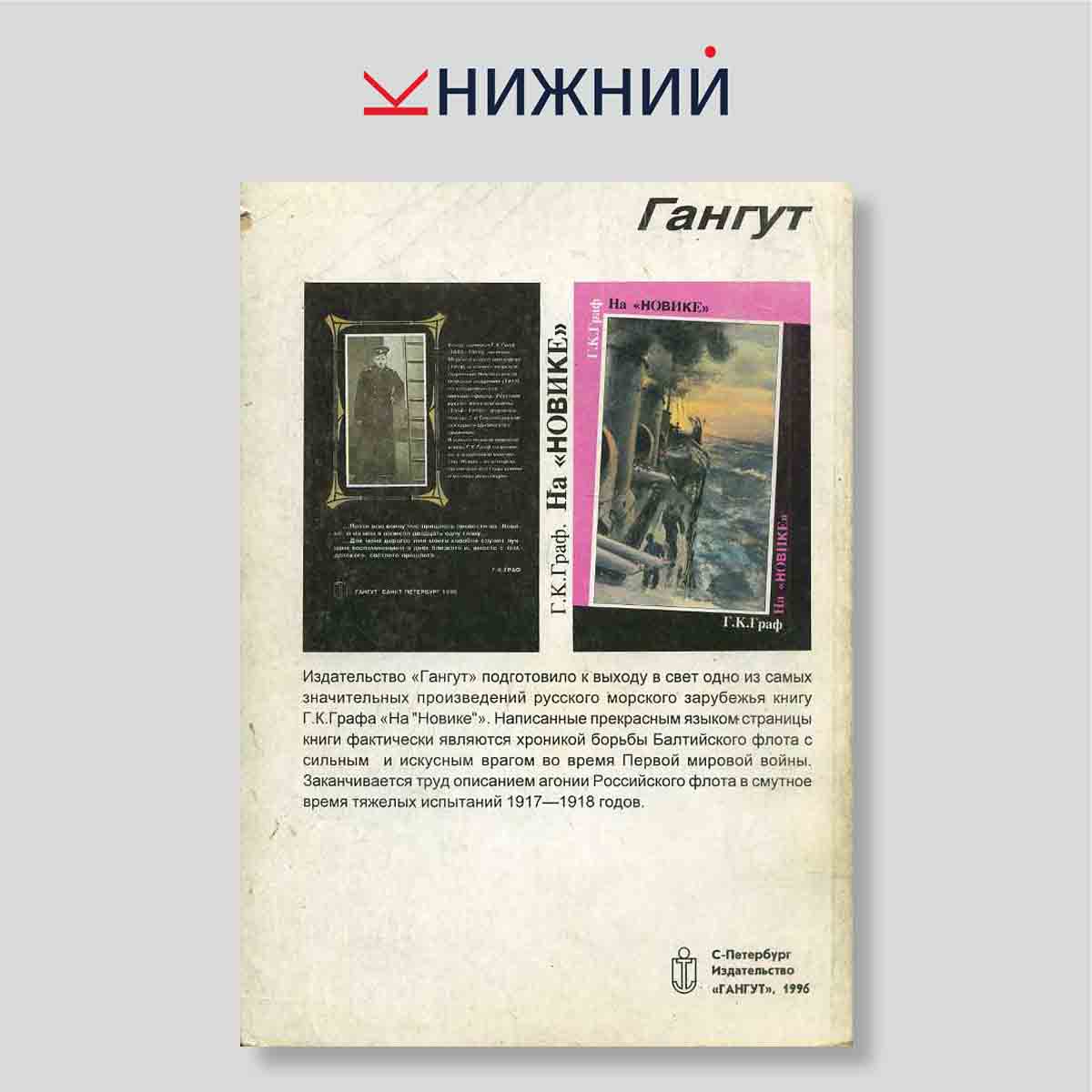 Гангут. Научно-популярный сборник статей по истории флота и судостроения. Выпуск 11