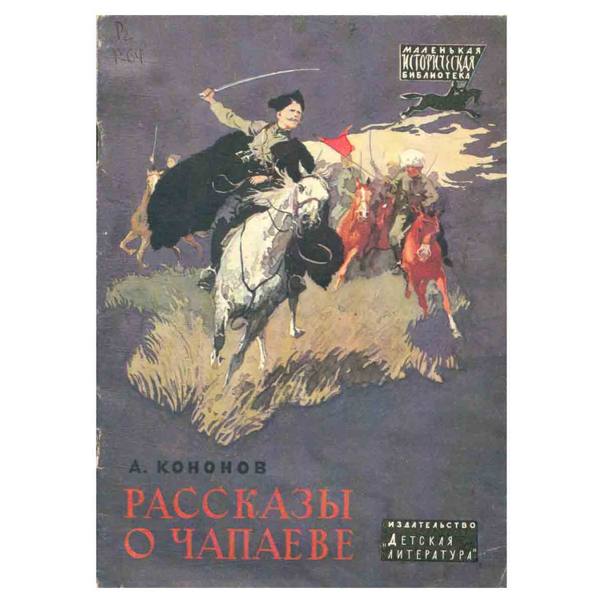 Рассказы о Чапаеве