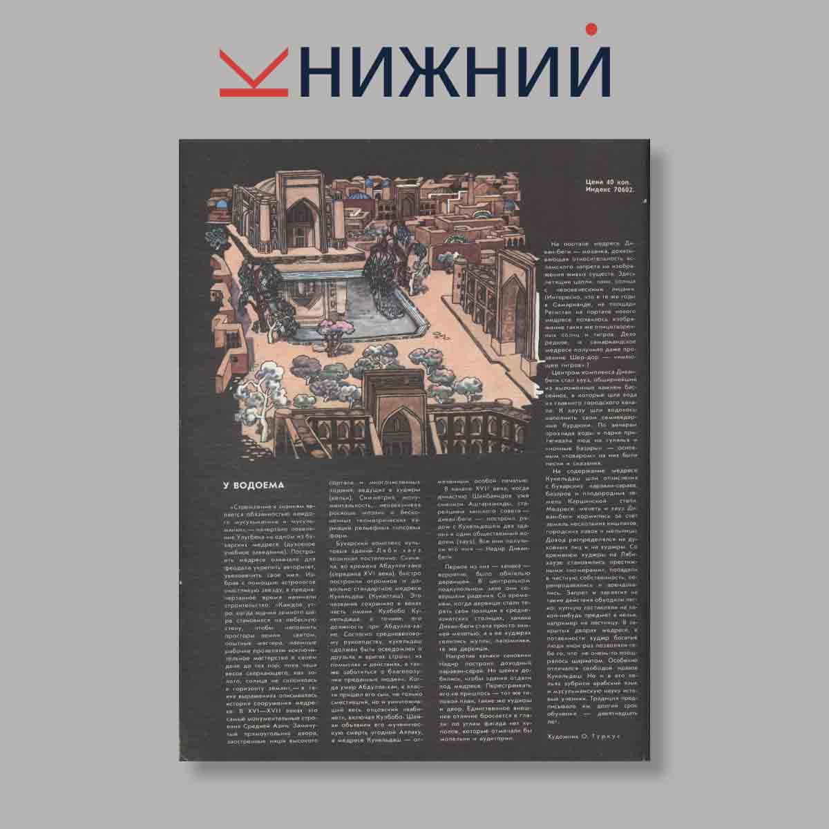 Журнал Наука и Религия. Выпуск № 11, 1988