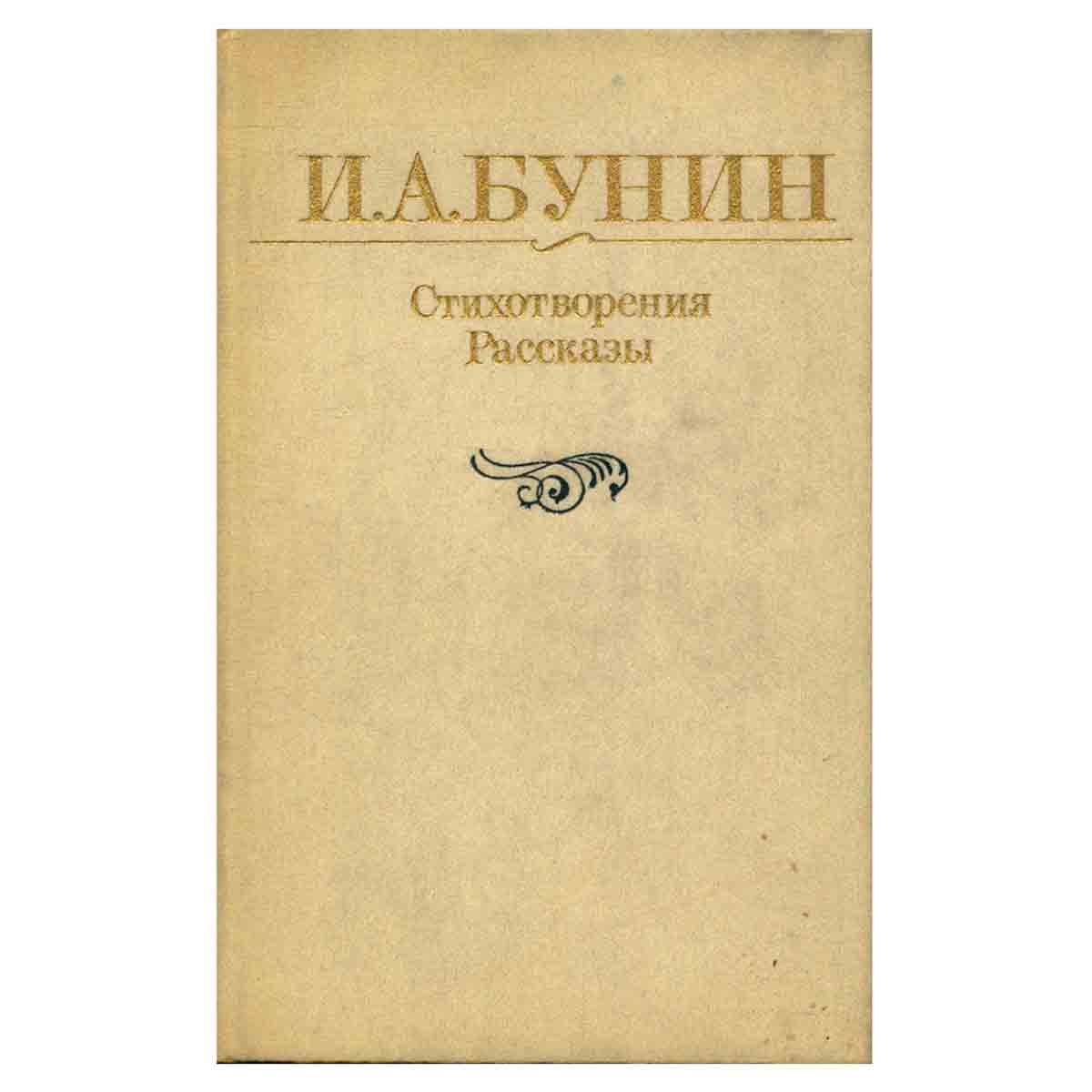 И. А. Бунин. Стихотворения. Рассказы