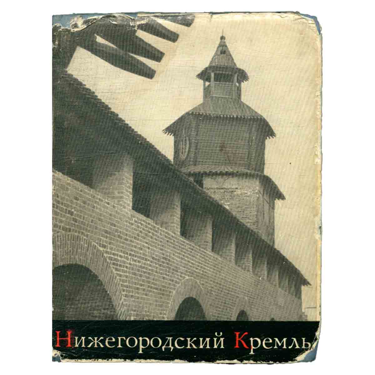 Нижегородский кремль