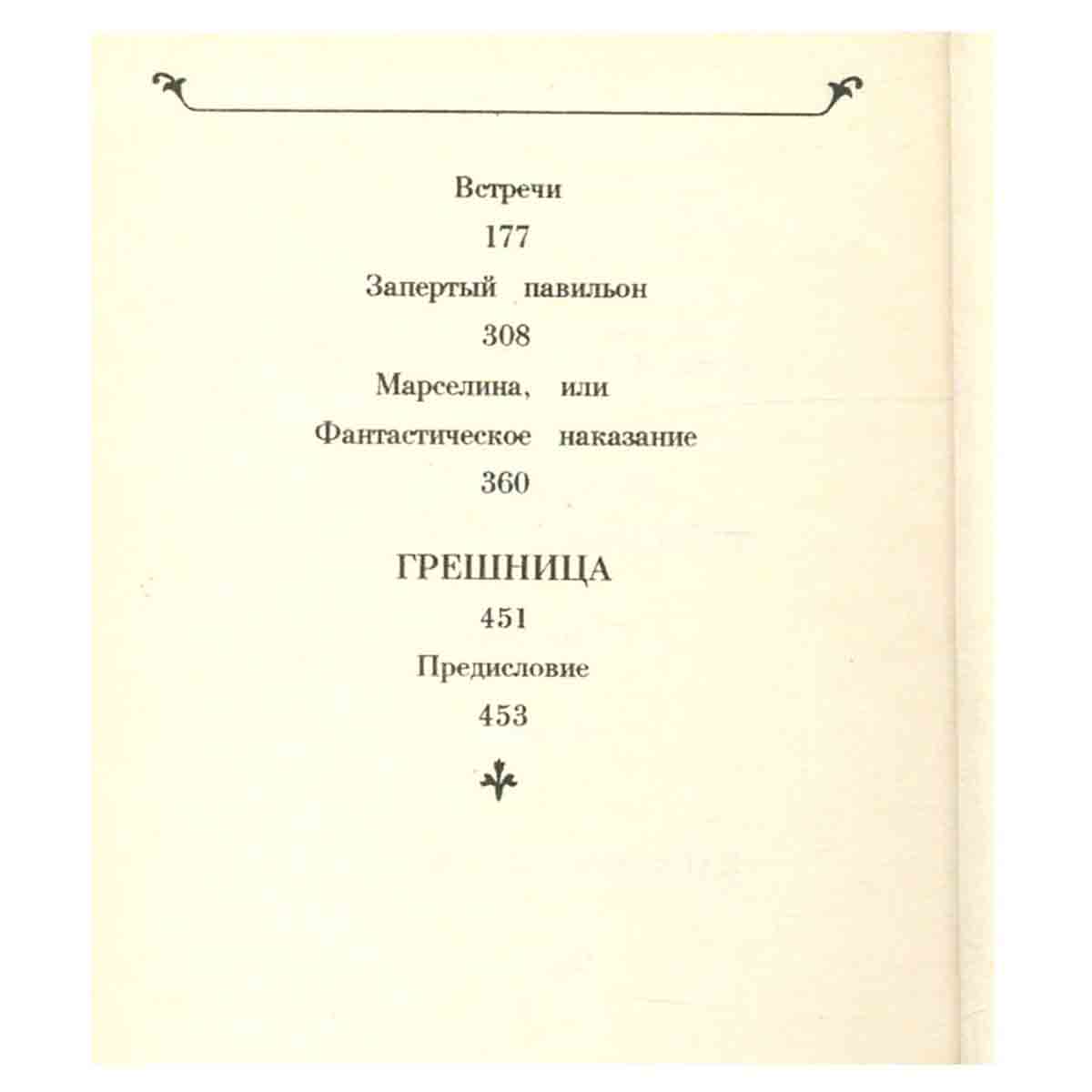 Анри де Ренье. Собрание сочинений в семи томах. Том 6