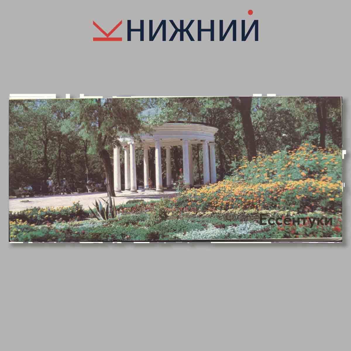 Набор открыток. Ессентуки.