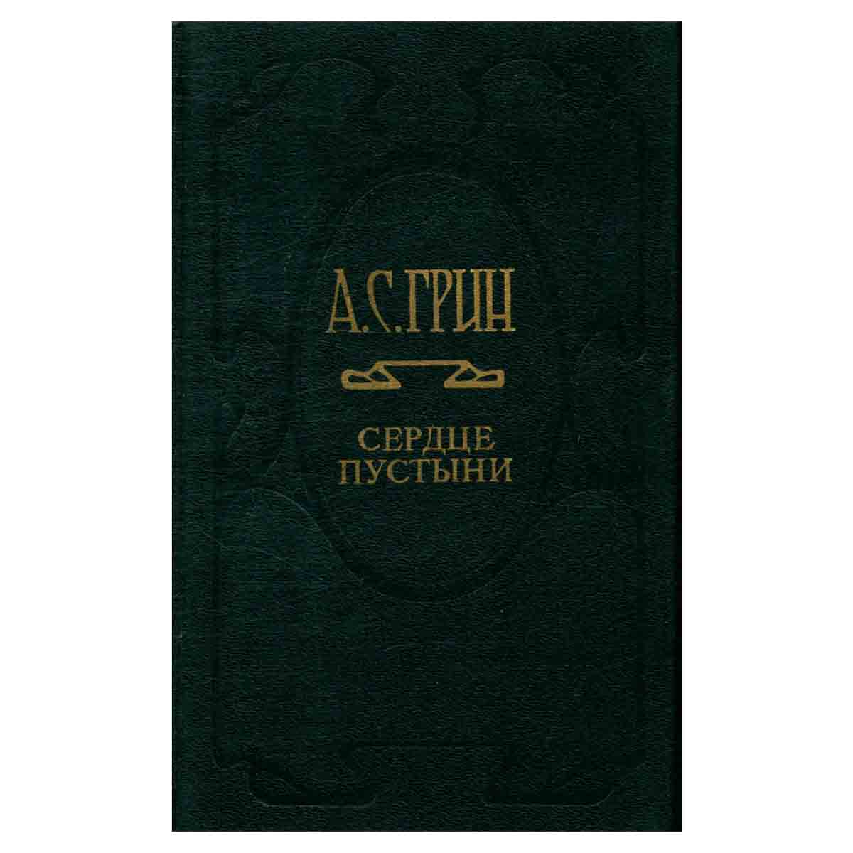 А. С. Грин. Собрание сочинений в шести томах. Том 5. Сердце Пустыни