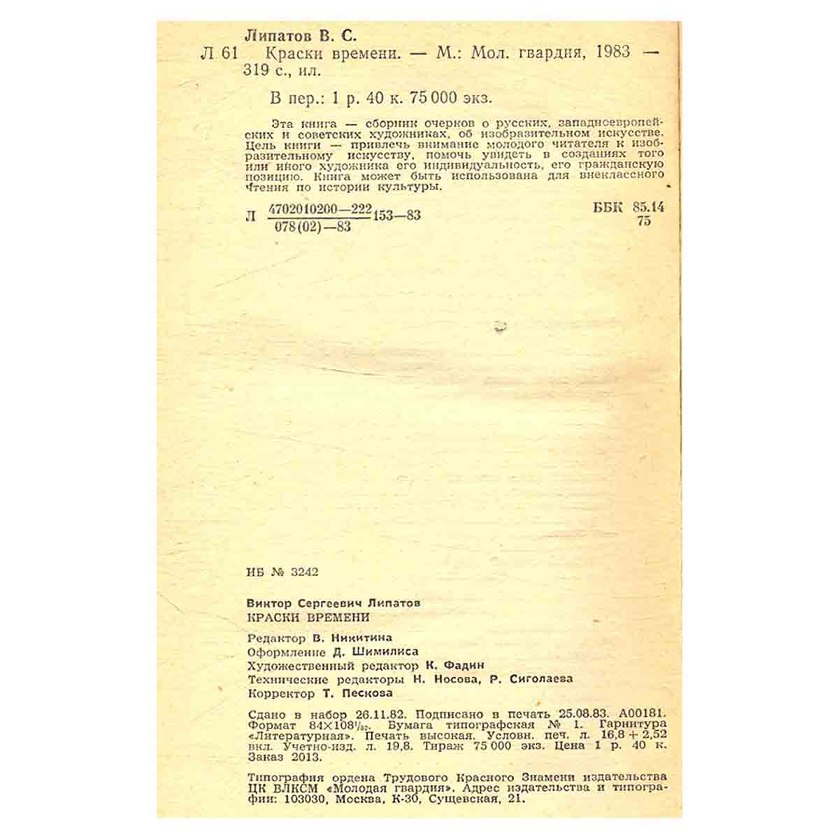 Краски времени