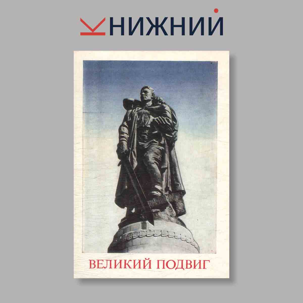 Набор открыток. "Великий подвиг"