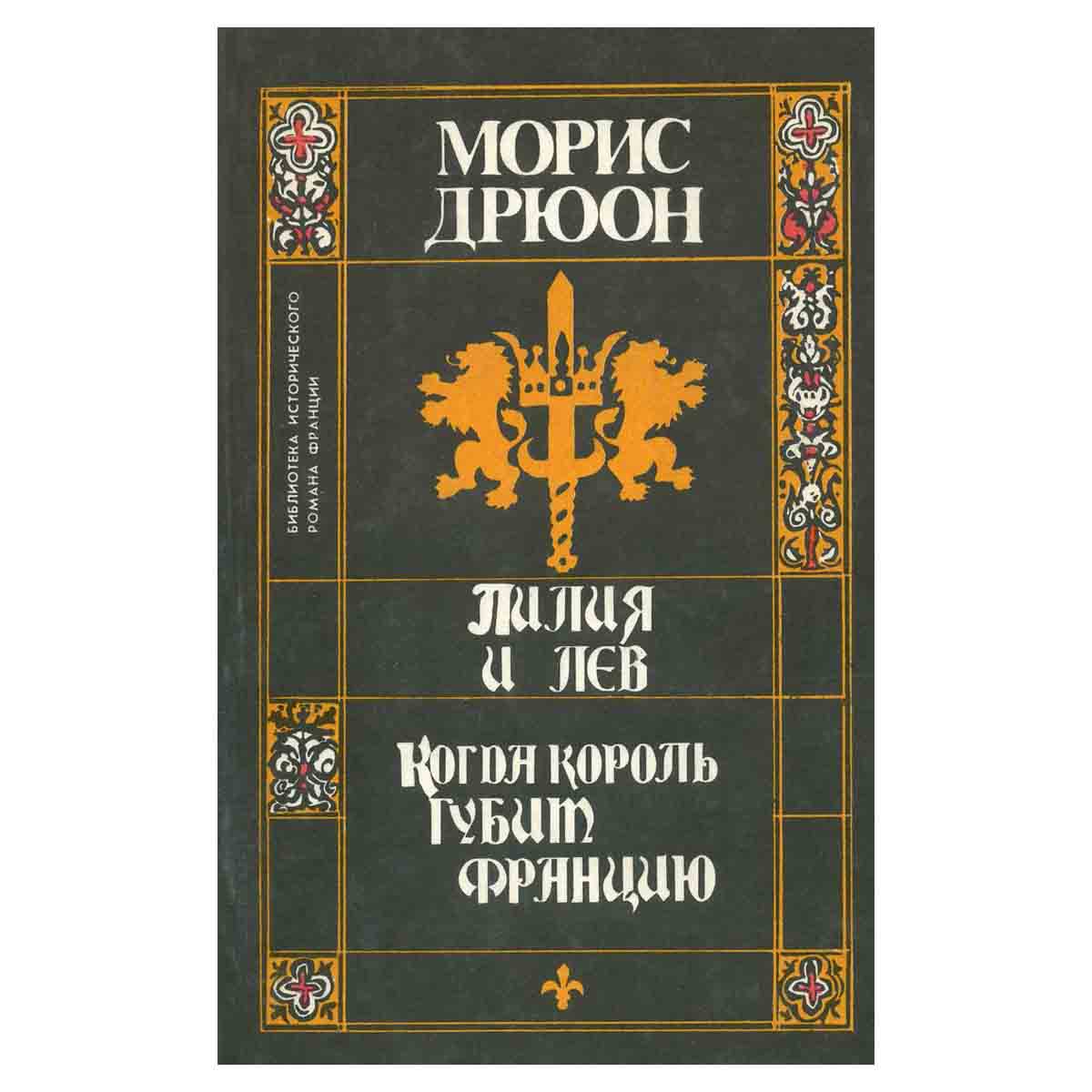 Проклятые короли (комплект из 3 книг)