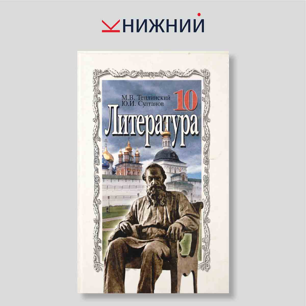 Литература. Учебник для 10 класса общеобразовательных учреждений