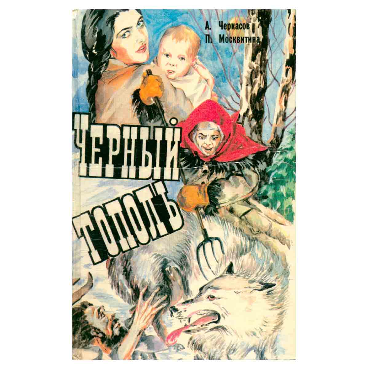 Сказания о людях тайги. Трилогия. Книга третья. Черный тополь