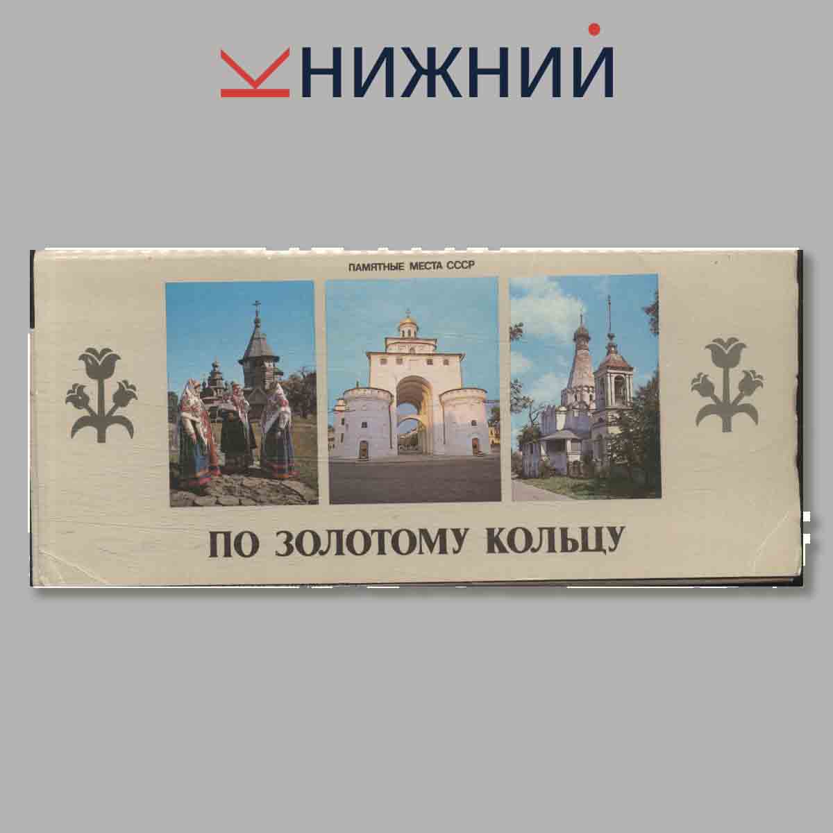Набор открыток. По золотому кольцу. Памятные места СССР.