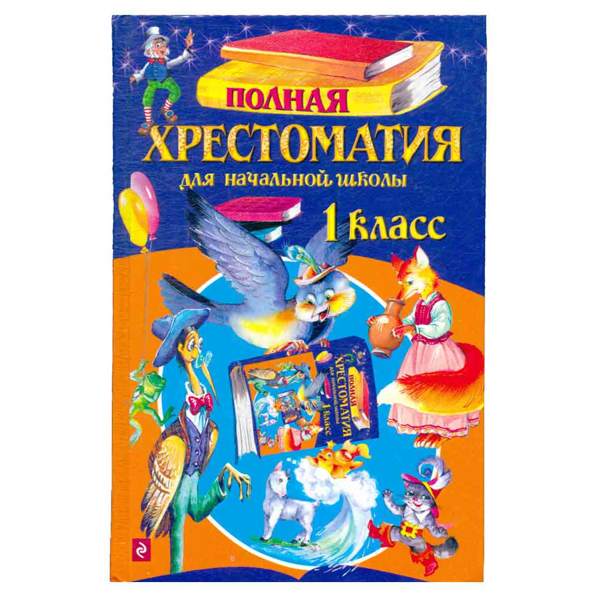 Полная хрестоматия для начальной школы. 1 класс