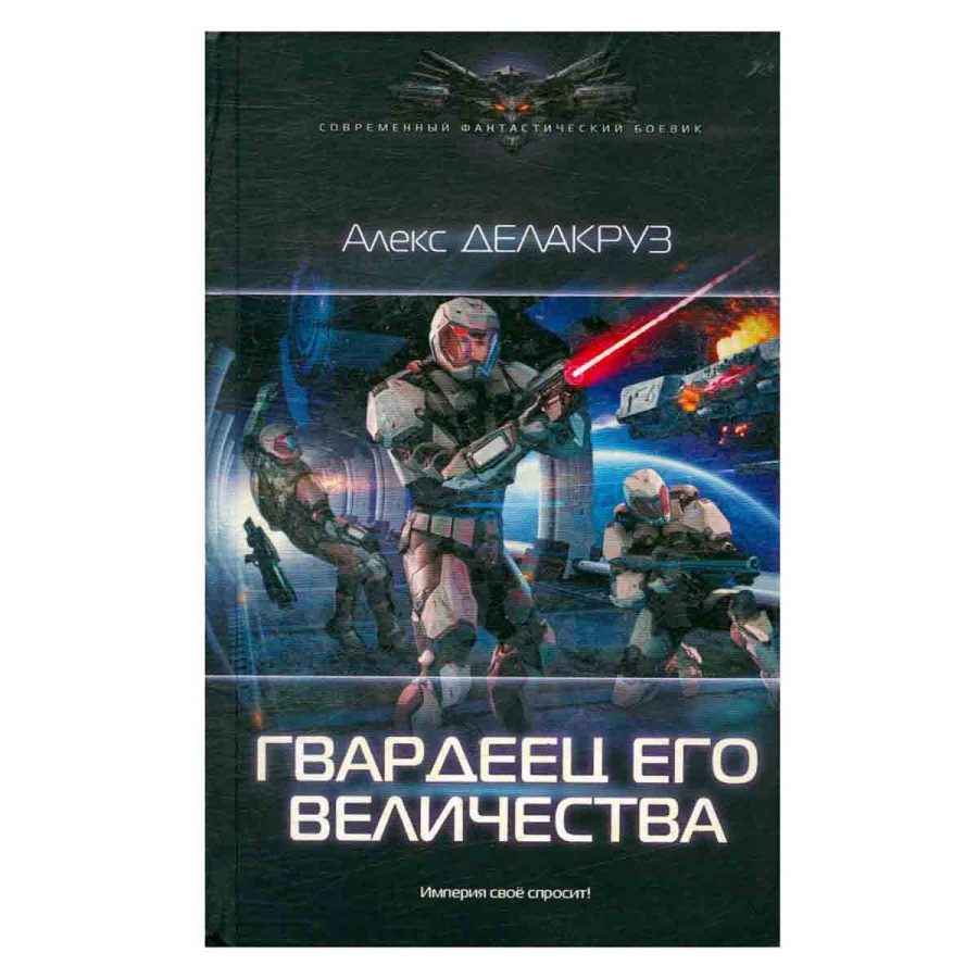 Гвардеец Его Величества