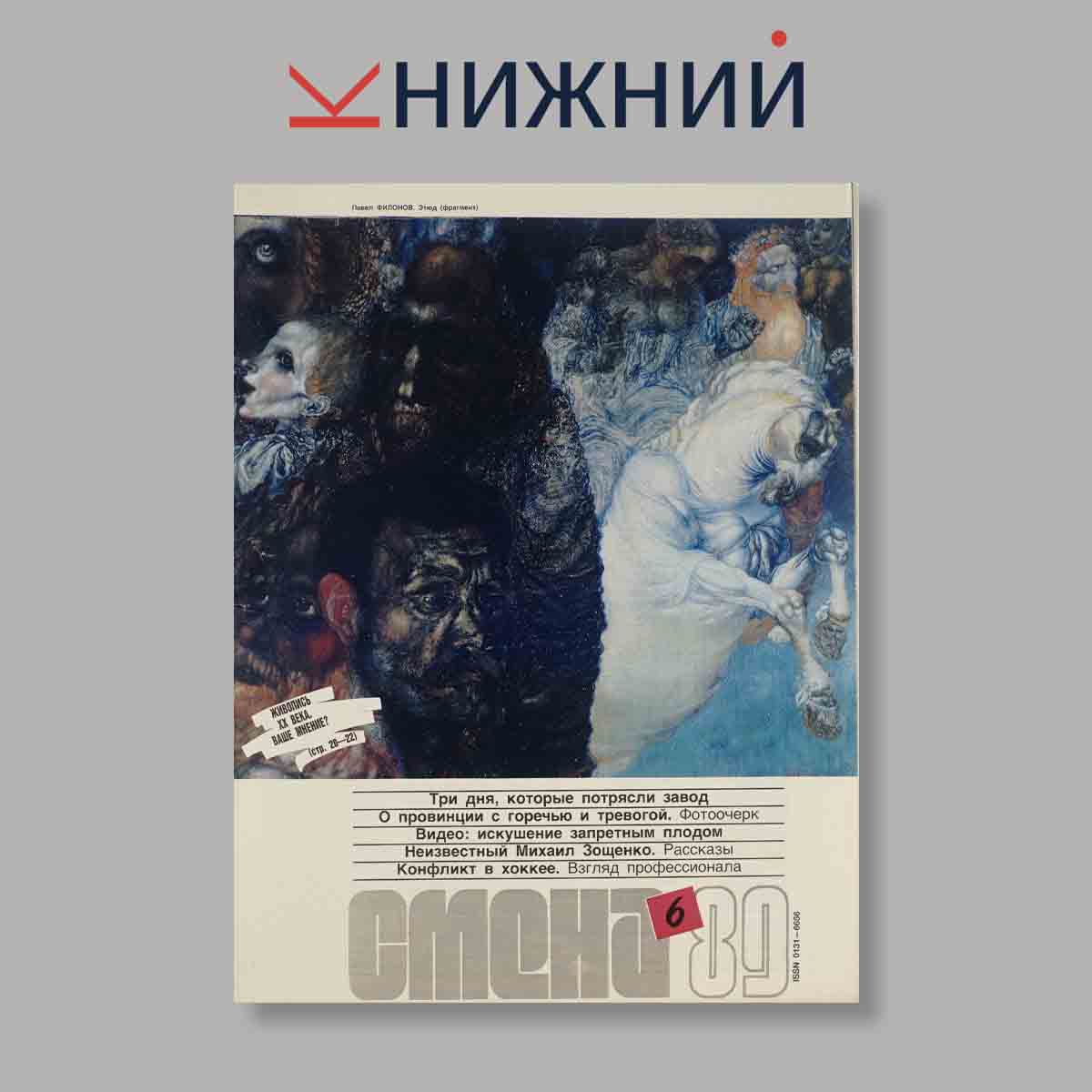 Журнал Смена. Выпуск № 6, 1989