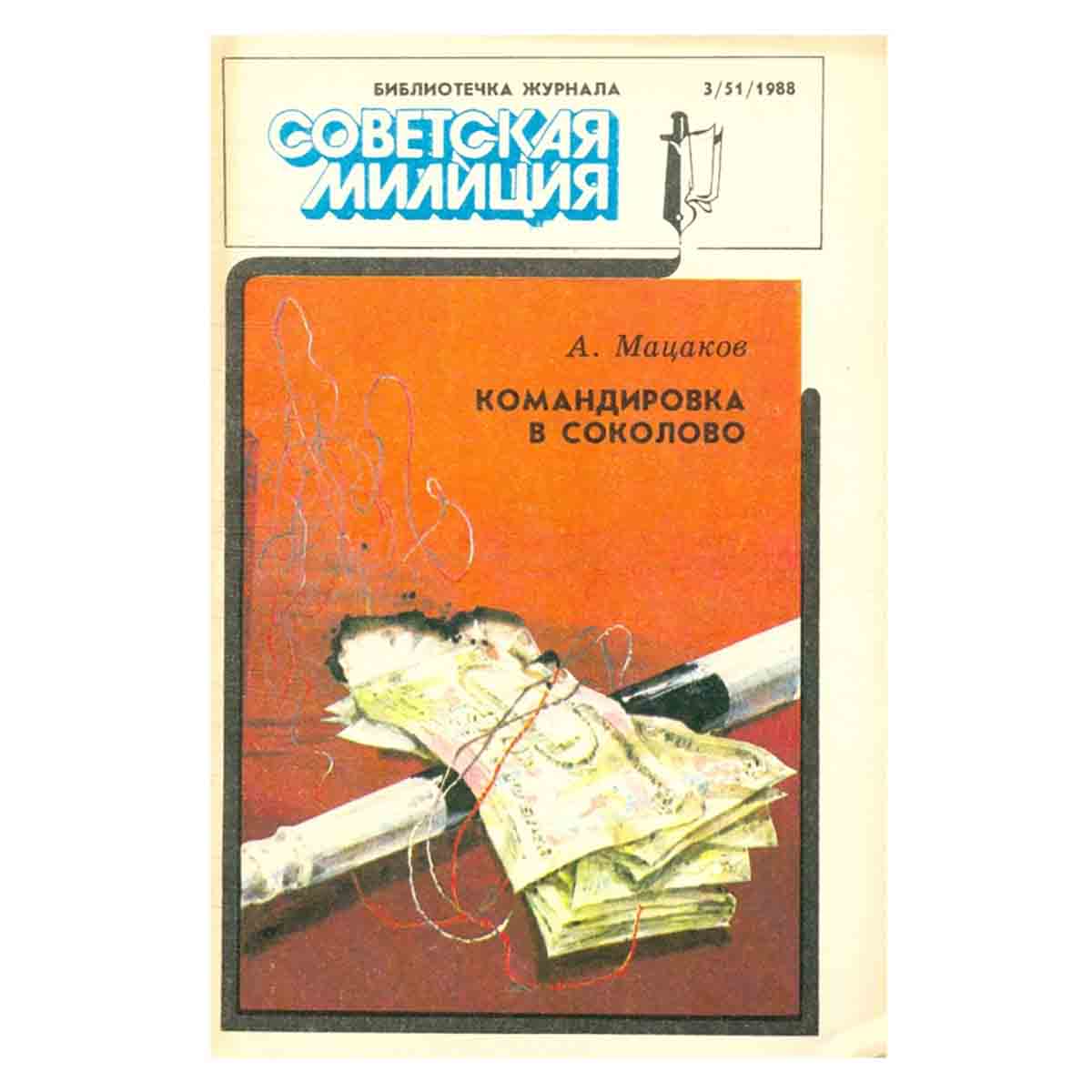 Командировка в Соколово
