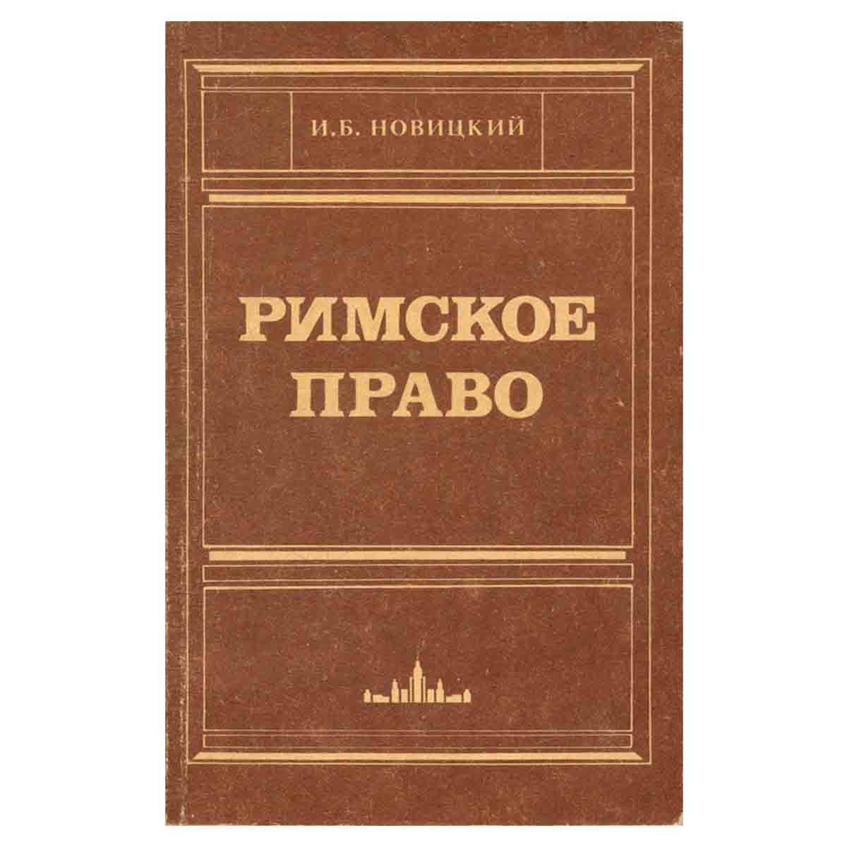 Римское право