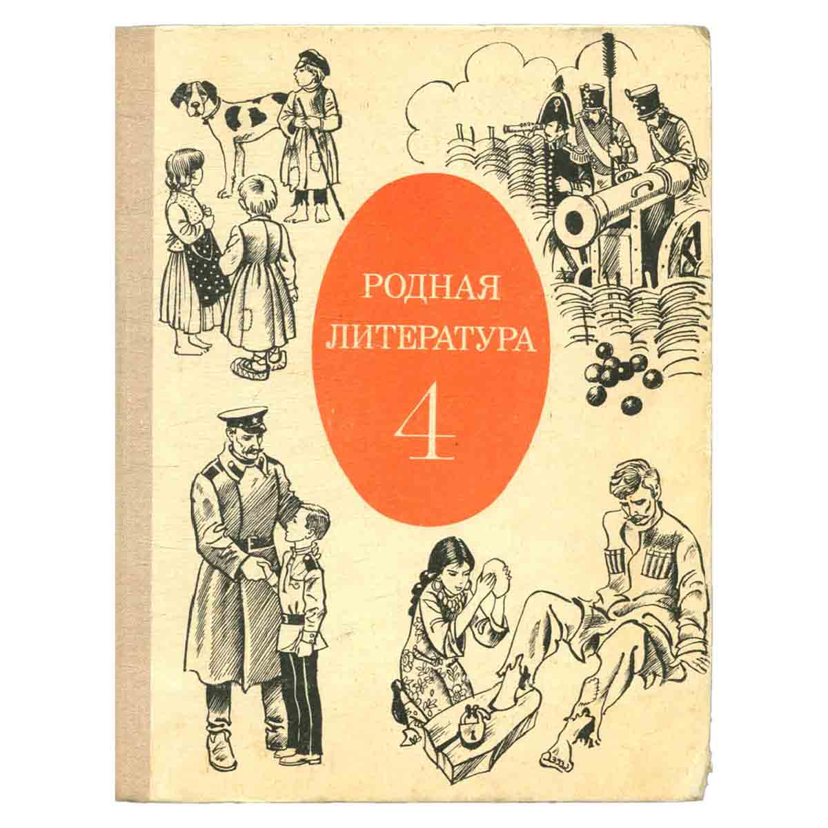 Родная литература. 4 класс