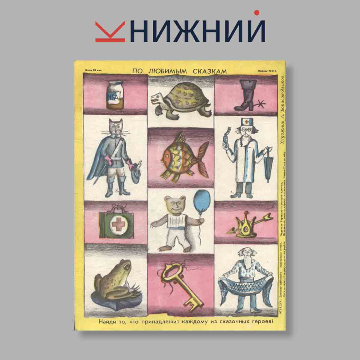 Журнал Веселые картинки. Выпуск № 10, 1982