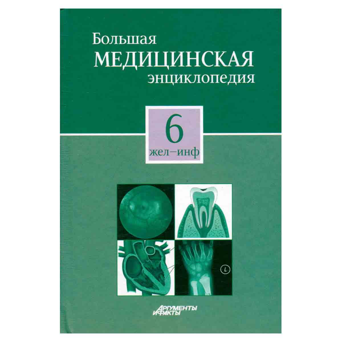 Большая медицинская энциклопедия в 30 томах. Том 6. Жел-Инф