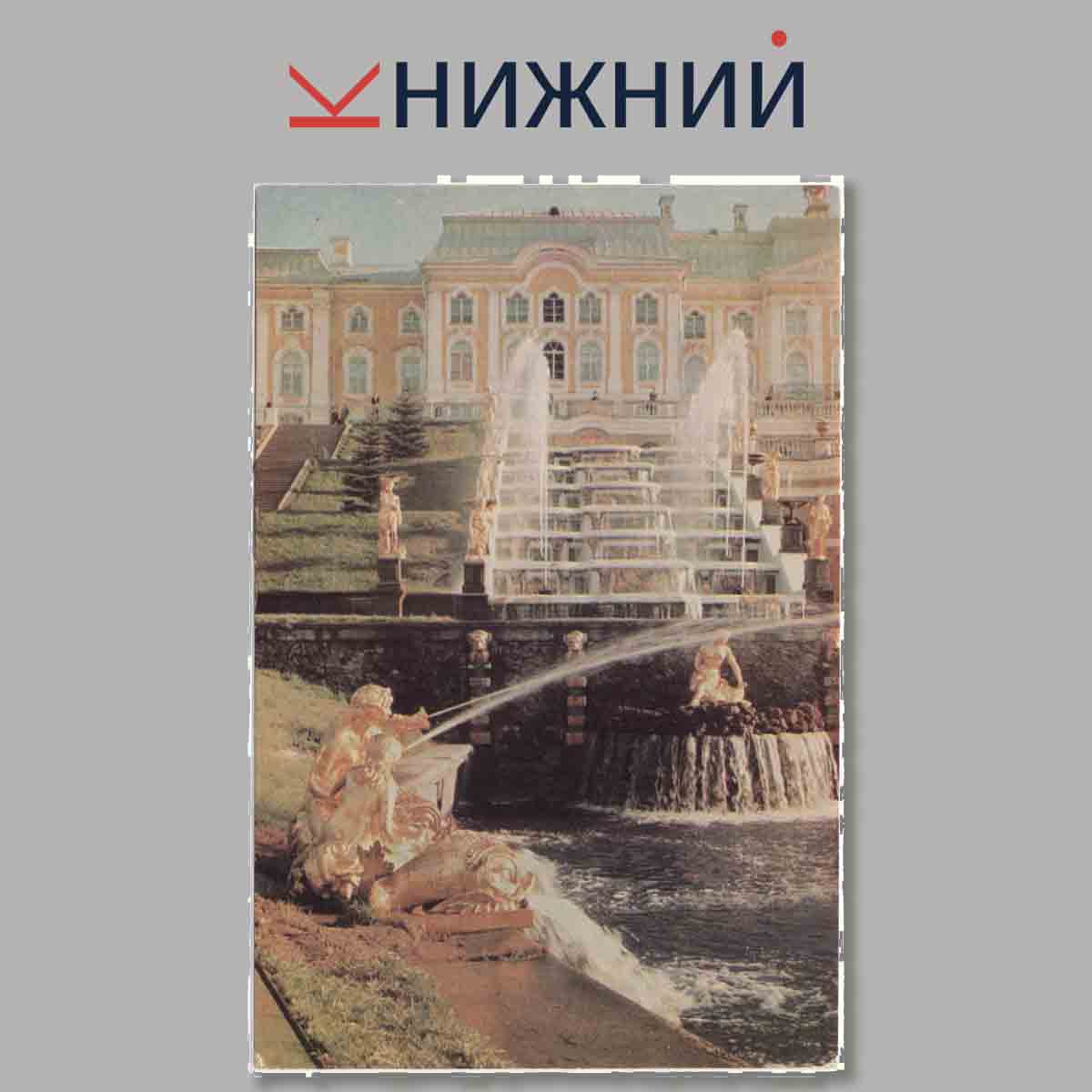 Набор открыток. Петродворец.