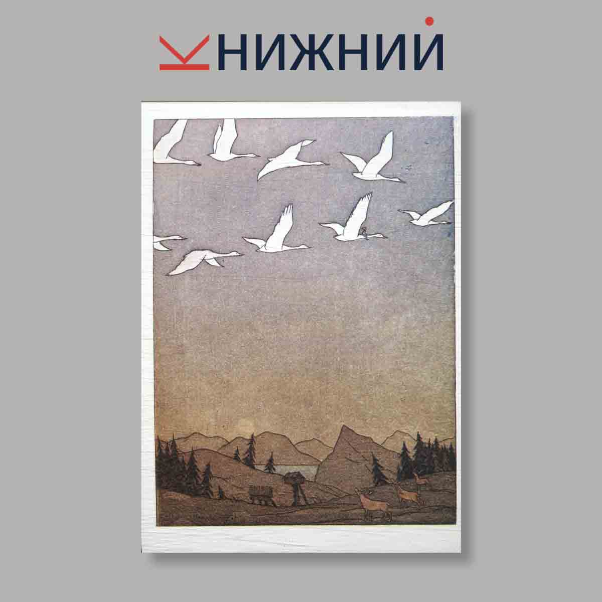 Набор открыток. "Чудесное путешествие Нильса с дикими гусями"
