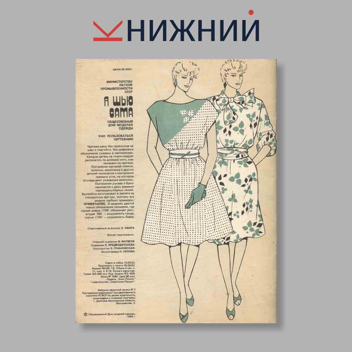 Журнал Я шью сама. Весна-Лето. Выпуск № 1, 1984