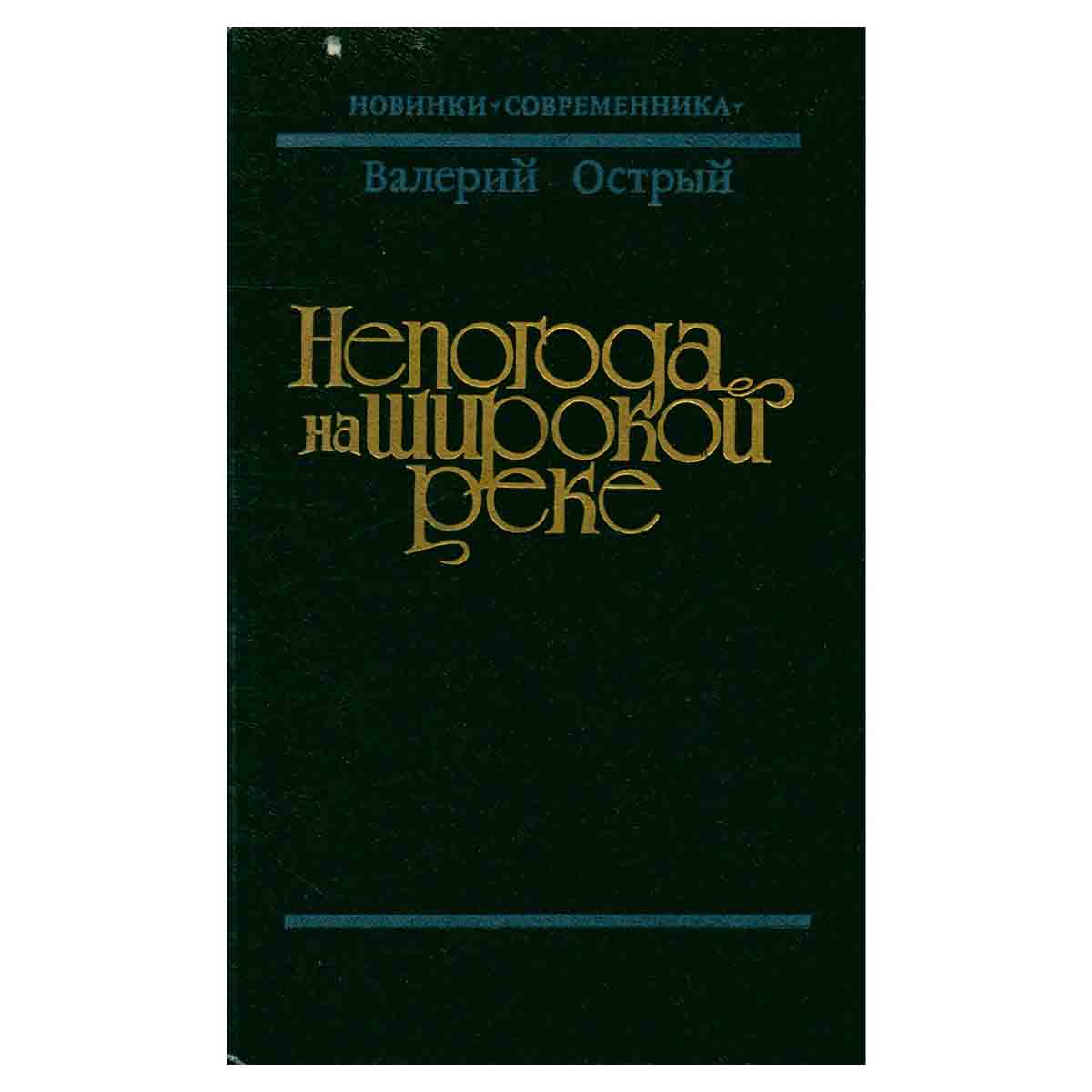Непогода на широкой реке