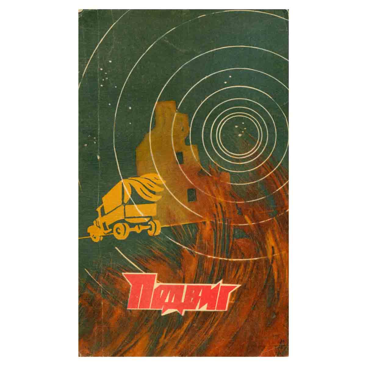 Подвиг, №5, 1976