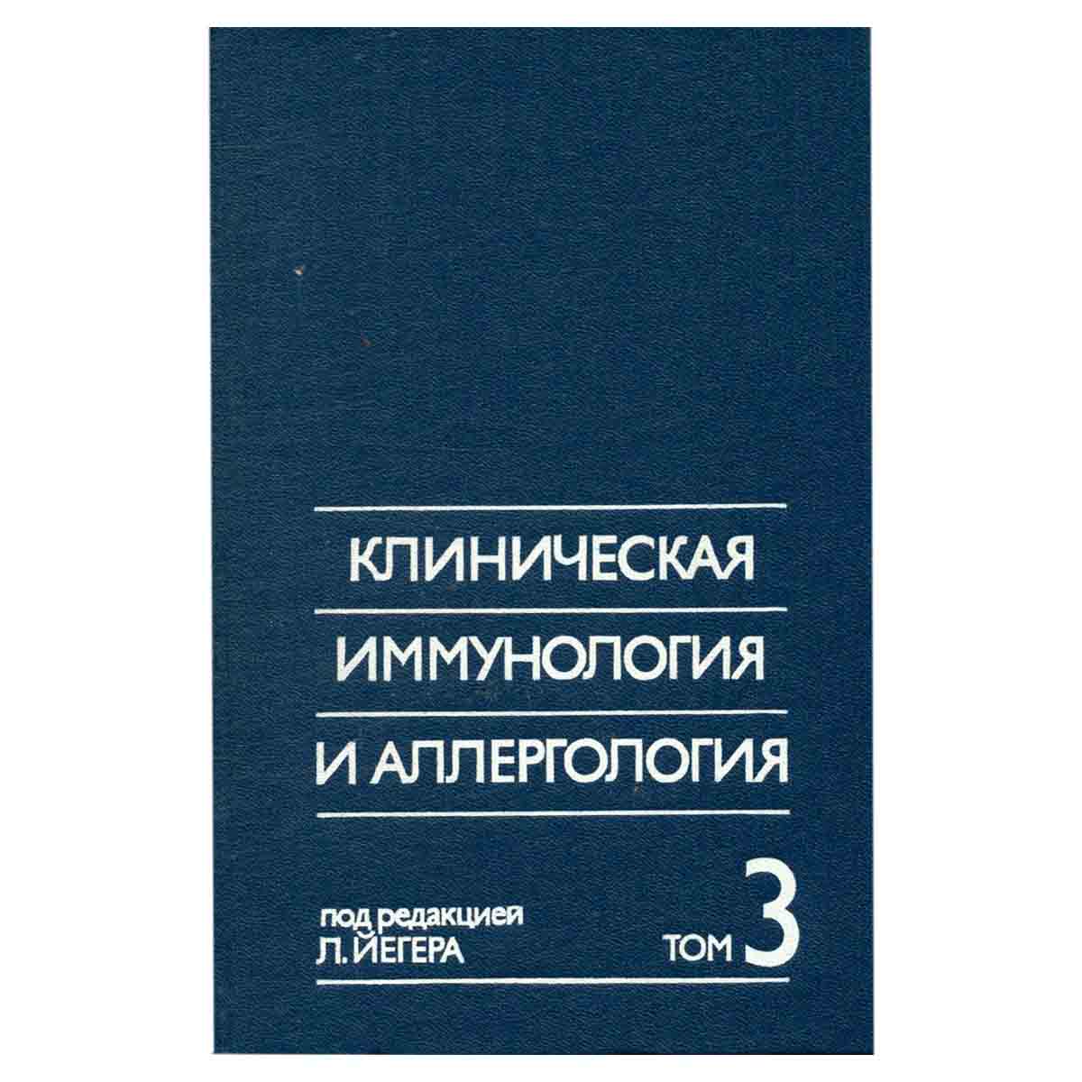 Клиническая иммунология и аллергология. В трех томах. Том 3