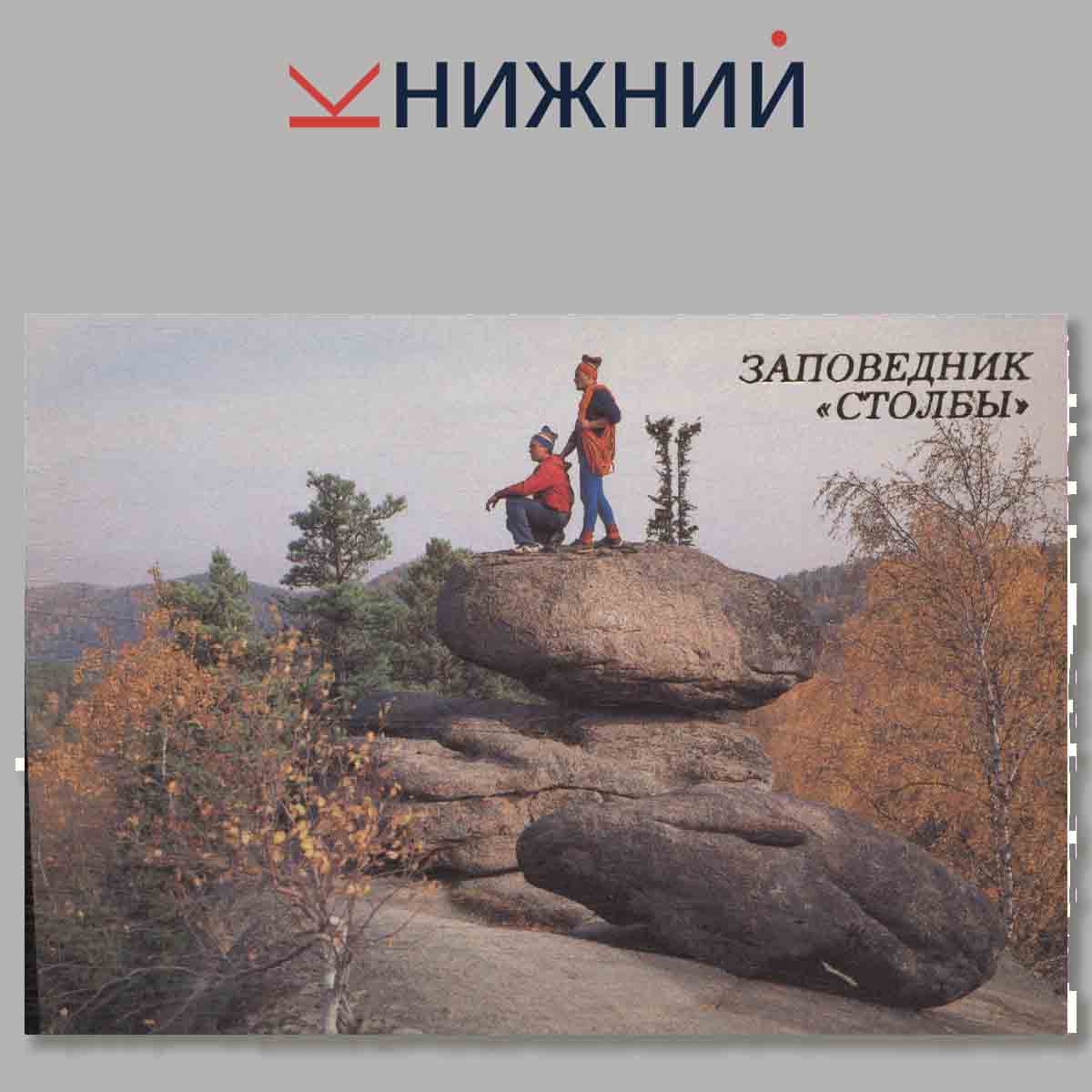 Набор открыток. Заповедник "Столбы".