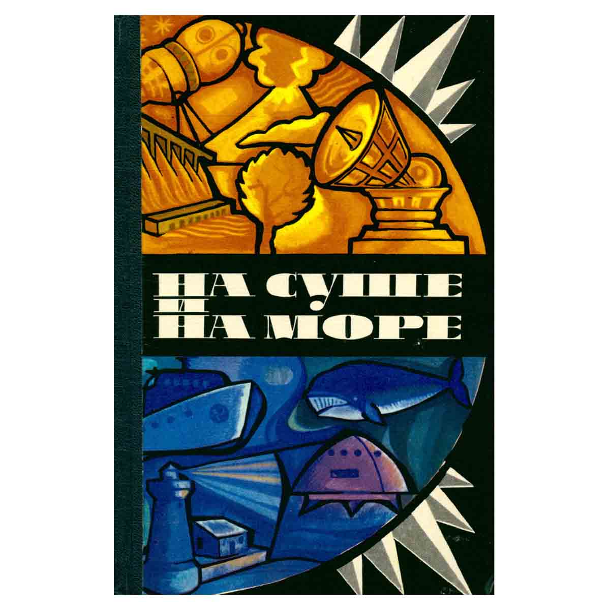 На суше и на море. 1975