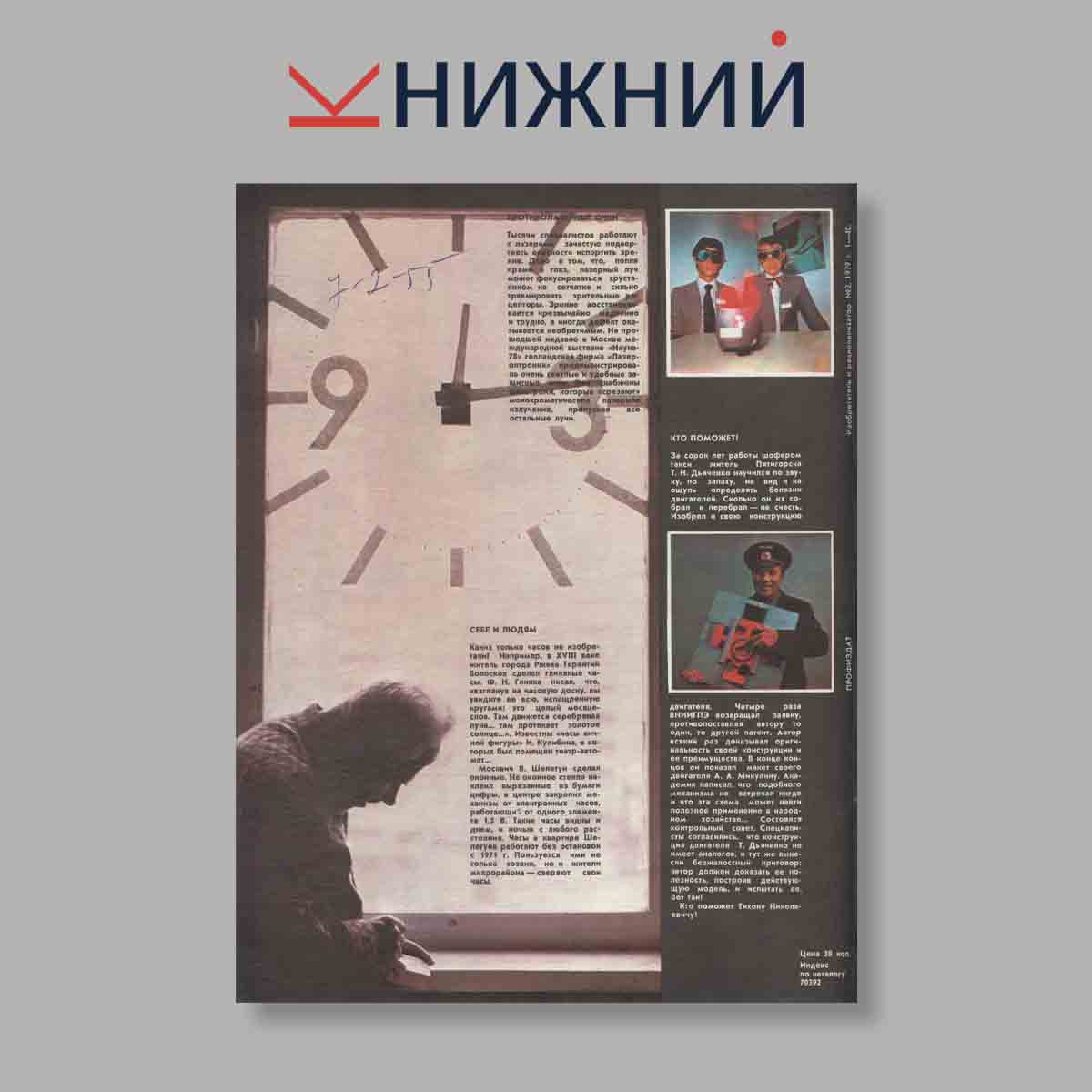 Журнал Изобретатель и рационализатор. Выпуск № 2, 1979