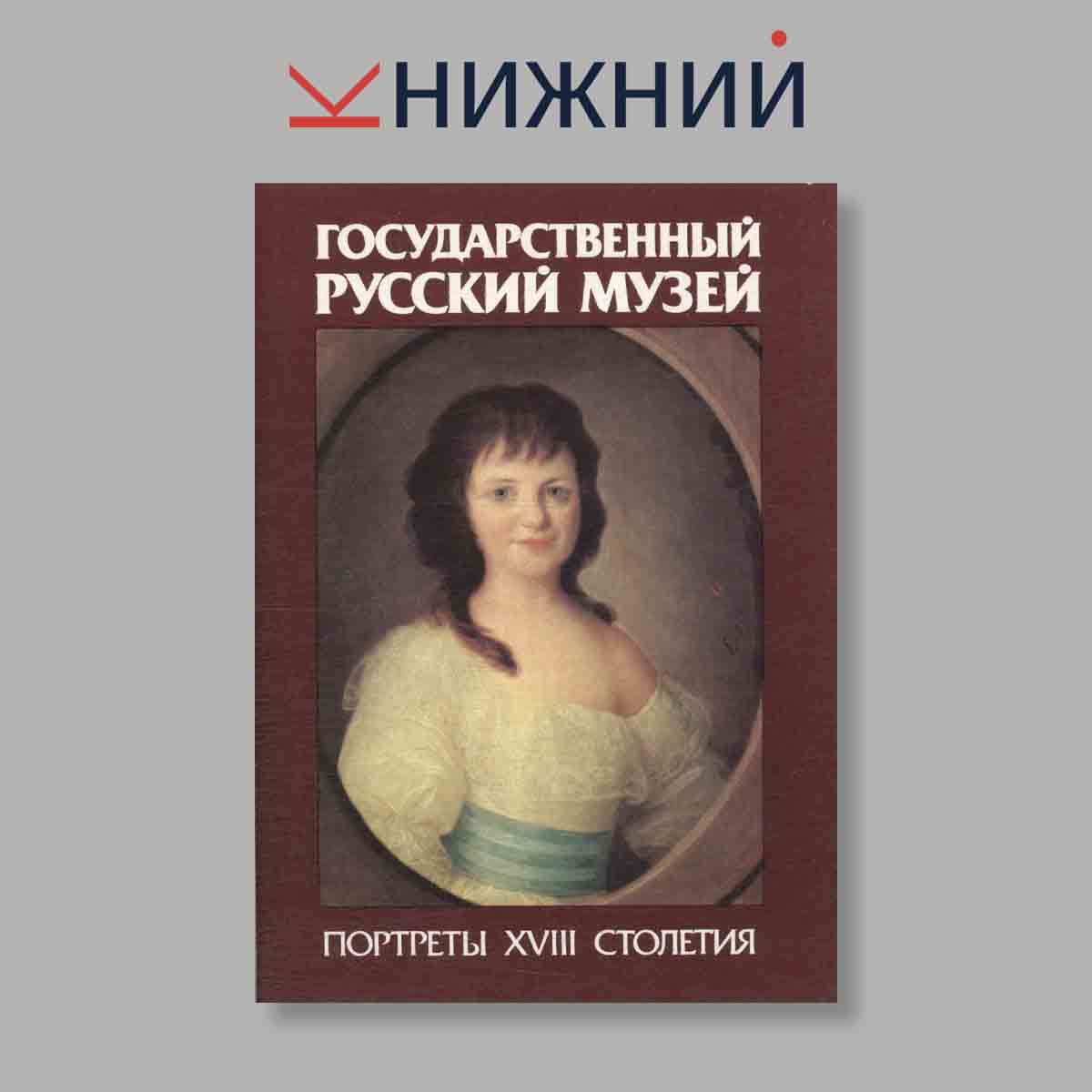 Набор открыток. "Государственный Русский музей. Портреты XVIII столетия"